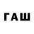 ГАШИШ гашик Oleg Fageev